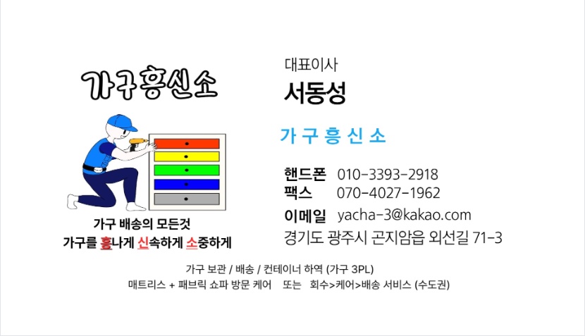 가구 배송·설치 상담 연락처가 적힌 가구흥신소 서동성 대표 명함